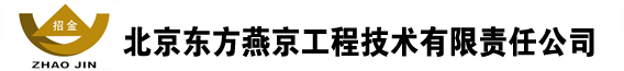 _北京东方燕京工程技术有限责任公司